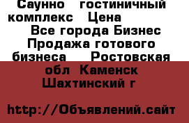 Саунно - гостиничный комплекс › Цена ­ 20 000 000 - Все города Бизнес » Продажа готового бизнеса   . Ростовская обл.,Каменск-Шахтинский г.